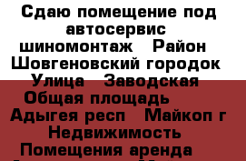 Сдаю помещение под автосервис, шиномонтаж › Район ­ Шовгеновский городок › Улица ­ Заводская › Общая площадь ­ 30 - Адыгея респ., Майкоп г. Недвижимость » Помещения аренда   . Адыгея респ.,Майкоп г.